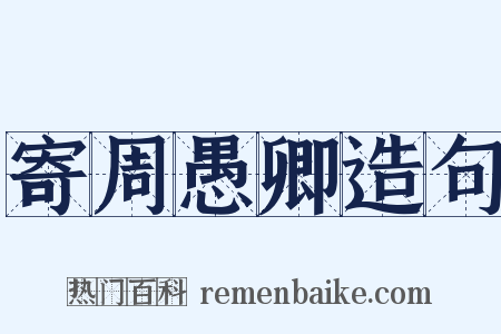寄周愚卿造句是什么意思的图片